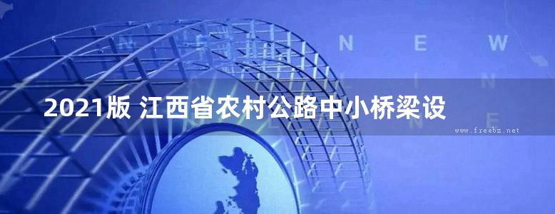 2021版 江西省农村公路中小桥梁设计通用图（修订）5-5 装配式钢筋混凝土简支实心板梁上部构造（跨径8m、交角0°、15°、30°、公路Ⅱ级、桥宽6.5m、7.5m、8.5m）